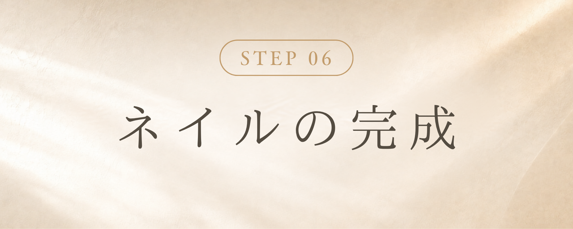 STEP 6 ネイルの完成