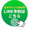 LINE登録で1,000円OFFクーポンをもらう