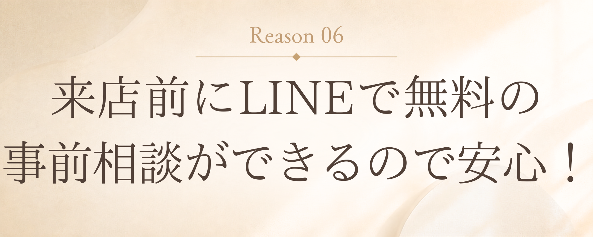 理由6: 来店前にLINEで無料の事前相談ができるので安心!