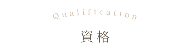 保有資格